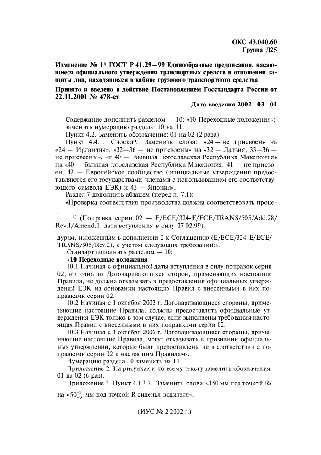 Изменение №1 к ГОСТ Р 41.29-99  (фото 1 из 1)