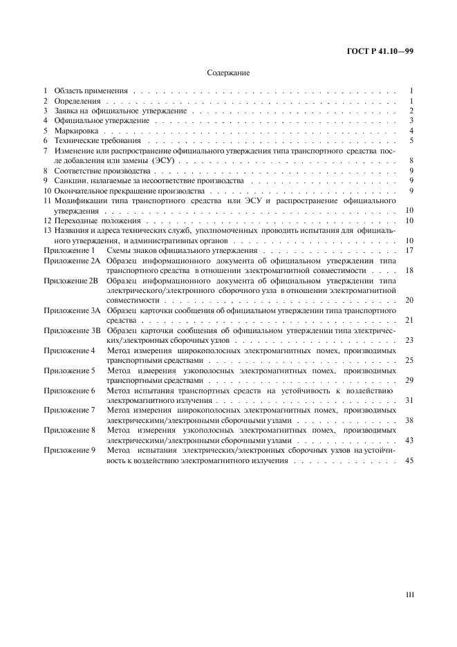 ГОСТ Р 41.10-99 Единообразные предписания, касающиеся официального утверждения транспортных средств в отношении электромагнитной совместимости (фото 3 из 71)