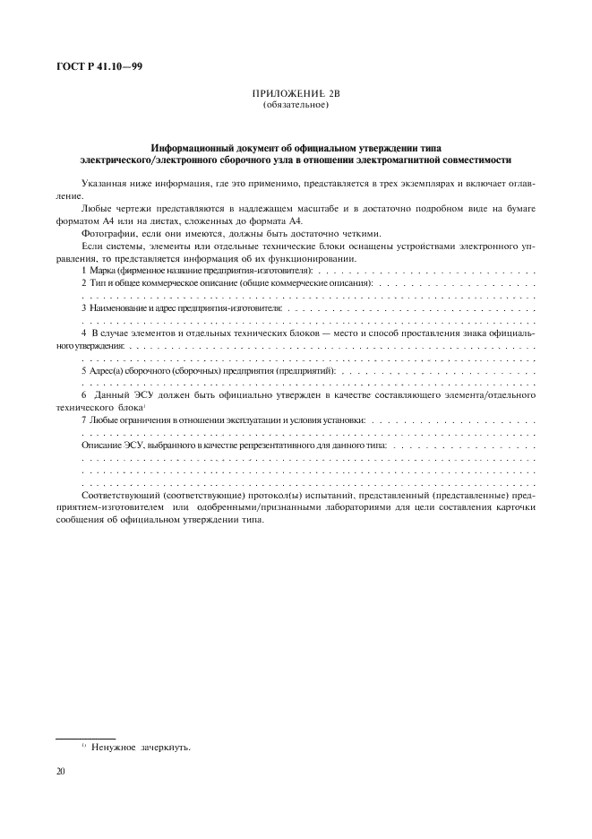 ГОСТ Р 41.10-99 Единообразные предписания, касающиеся официального утверждения транспортных средств в отношении электромагнитной совместимости (фото 23 из 71)