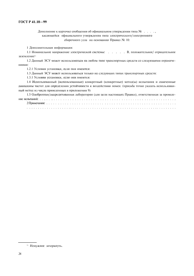 ГОСТ Р 41.10-99 Единообразные предписания, касающиеся официального утверждения транспортных средств в отношении электромагнитной совместимости (фото 27 из 71)