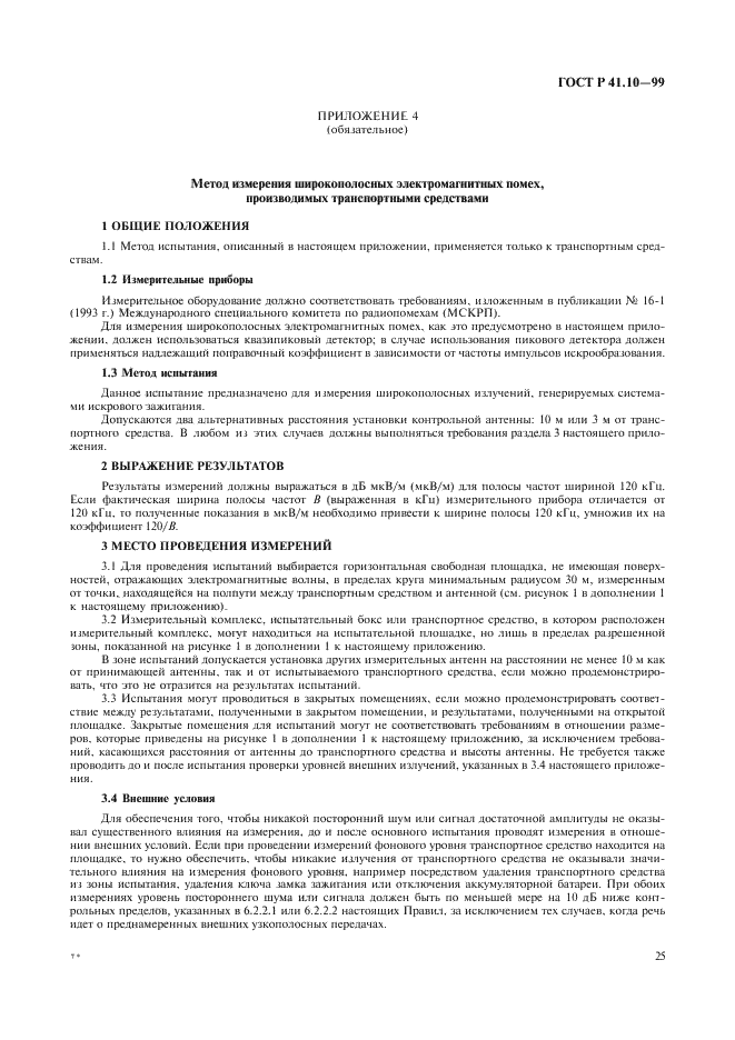 ГОСТ Р 41.10-99 Единообразные предписания, касающиеся официального утверждения транспортных средств в отношении электромагнитной совместимости (фото 28 из 71)