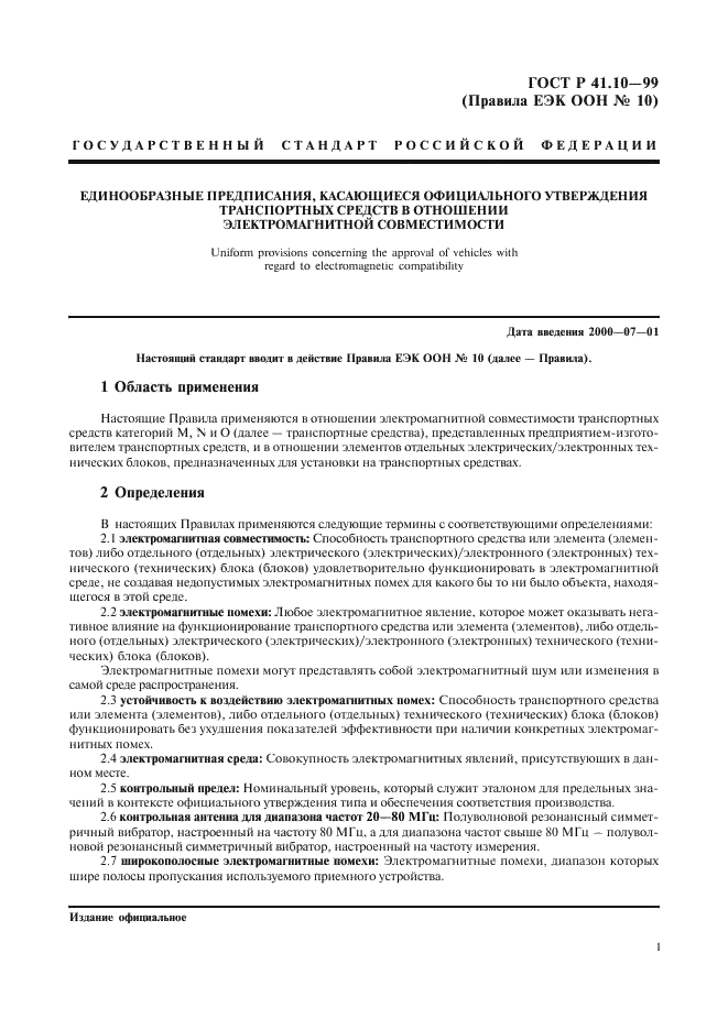 ГОСТ Р 41.10-99 Единообразные предписания, касающиеся официального утверждения транспортных средств в отношении электромагнитной совместимости (фото 4 из 71)