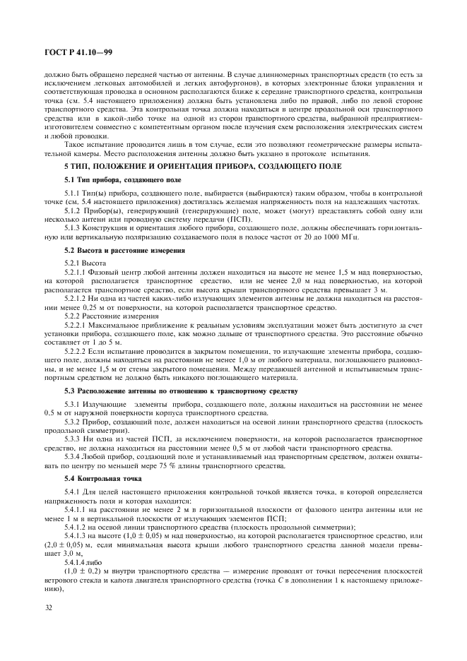 ГОСТ Р 41.10-99 Единообразные предписания, касающиеся официального утверждения транспортных средств в отношении электромагнитной совместимости (фото 35 из 71)