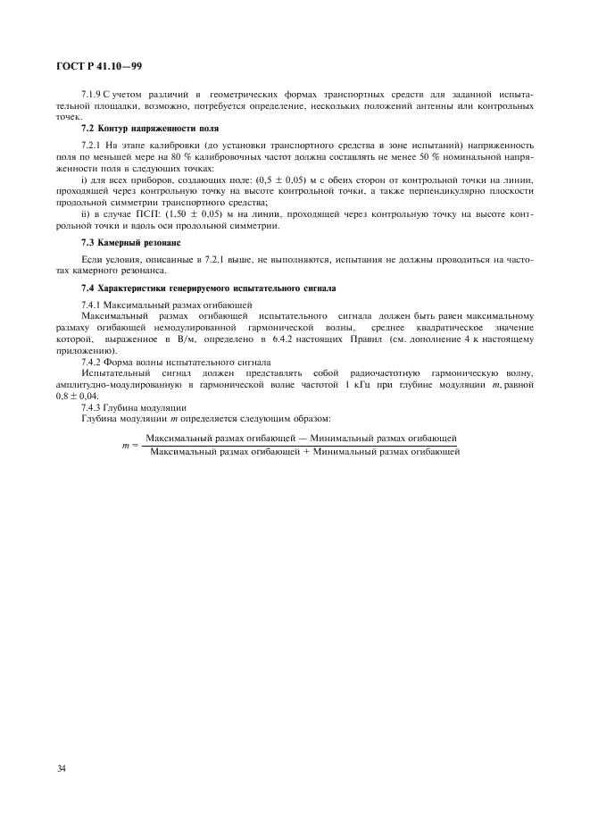 ГОСТ Р 41.10-99 Единообразные предписания, касающиеся официального утверждения транспортных средств в отношении электромагнитной совместимости (фото 37 из 71)