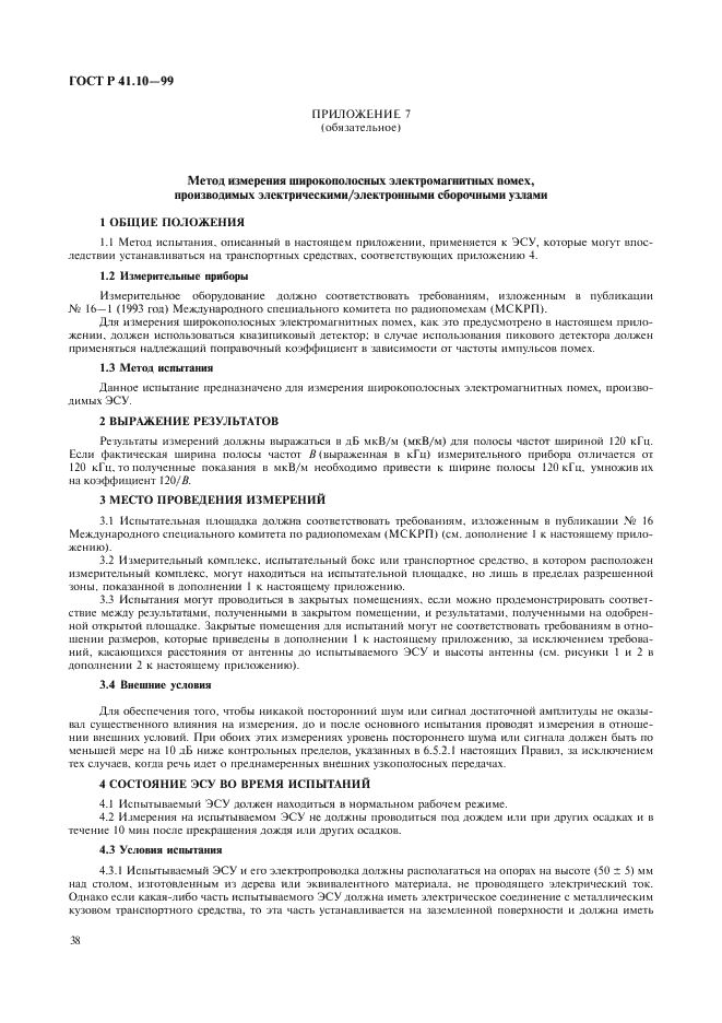 ГОСТ Р 41.10-99 Единообразные предписания, касающиеся официального утверждения транспортных средств в отношении электромагнитной совместимости (фото 41 из 71)