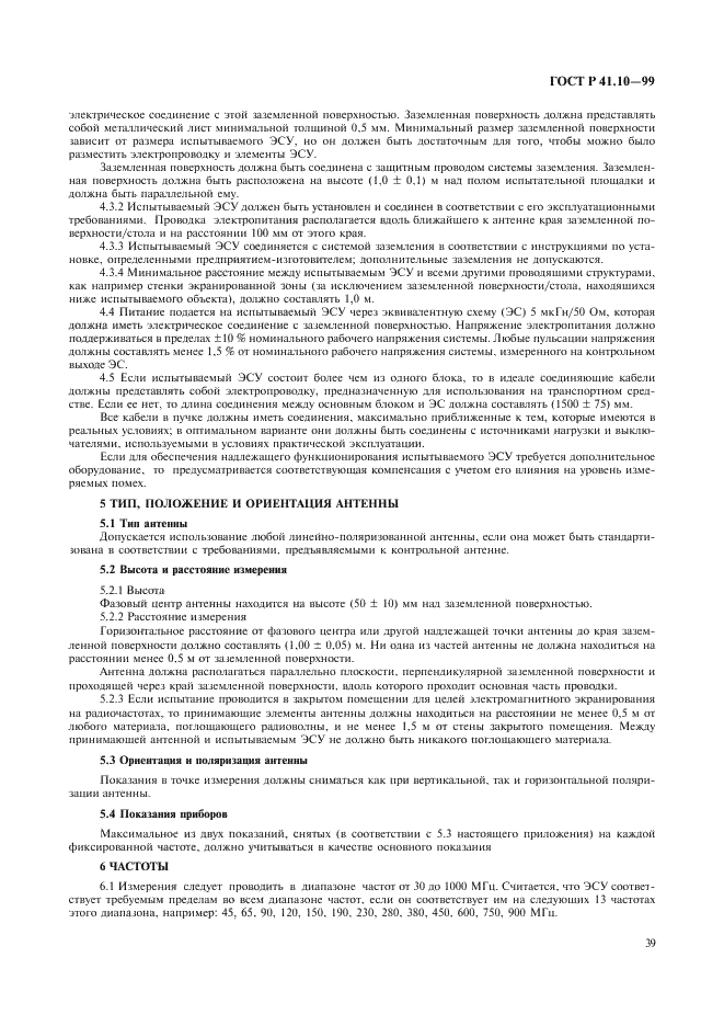 ГОСТ Р 41.10-99 Единообразные предписания, касающиеся официального утверждения транспортных средств в отношении электромагнитной совместимости (фото 42 из 71)