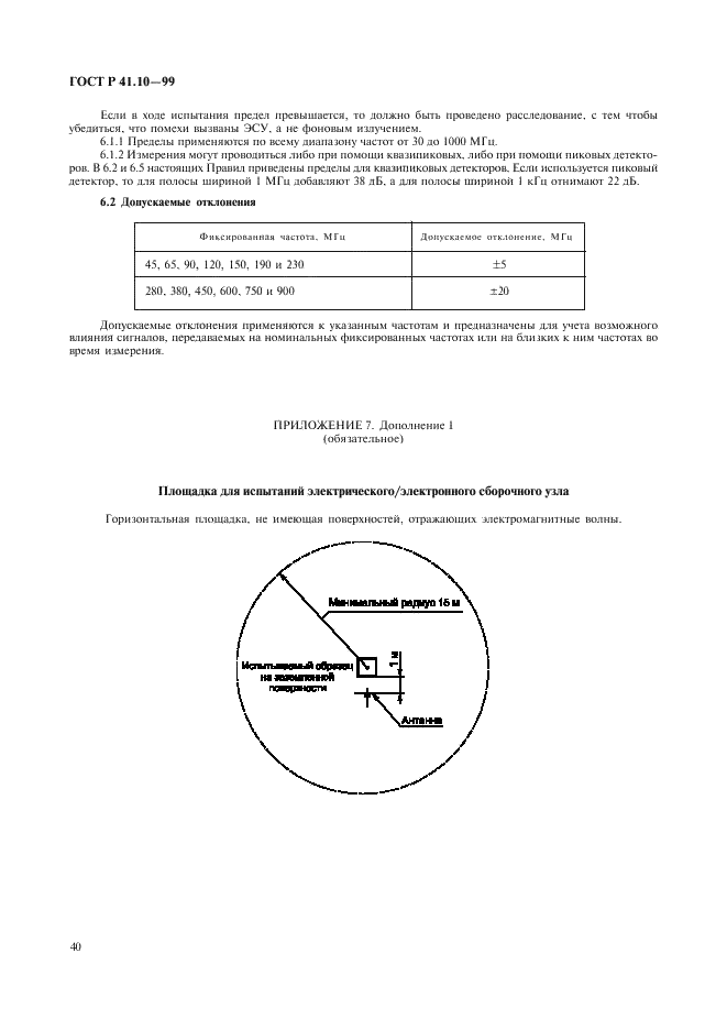 ГОСТ Р 41.10-99 Единообразные предписания, касающиеся официального утверждения транспортных средств в отношении электромагнитной совместимости (фото 43 из 71)