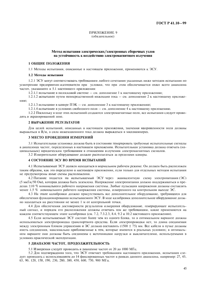 ГОСТ Р 41.10-99 Единообразные предписания, касающиеся официального утверждения транспортных средств в отношении электромагнитной совместимости (фото 48 из 71)