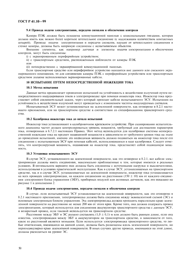 ГОСТ Р 41.10-99 Единообразные предписания, касающиеся официального утверждения транспортных средств в отношении электромагнитной совместимости (фото 53 из 71)