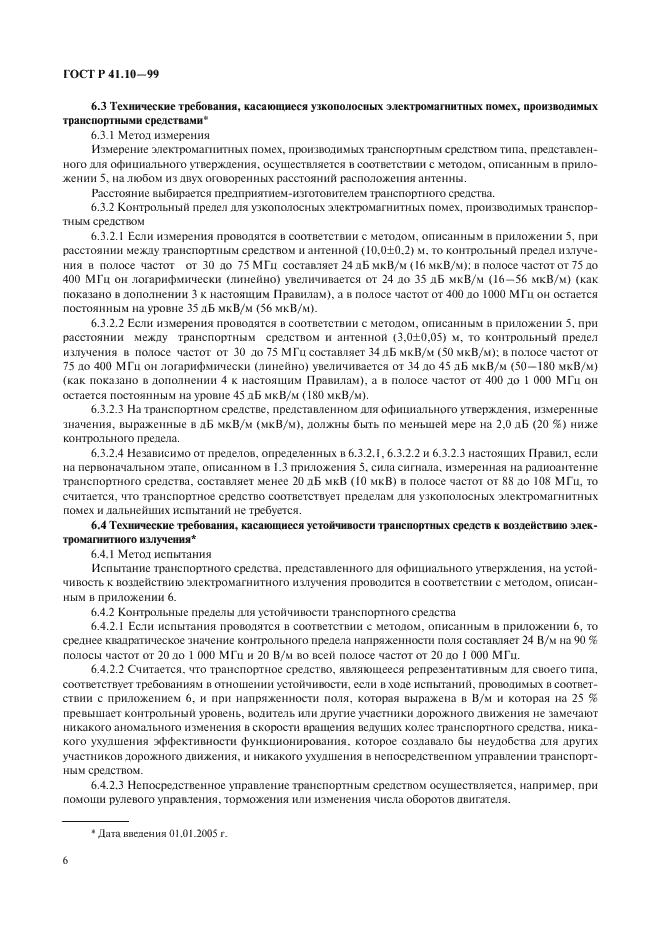 ГОСТ Р 41.10-99 Единообразные предписания, касающиеся официального утверждения транспортных средств в отношении электромагнитной совместимости (фото 9 из 71)