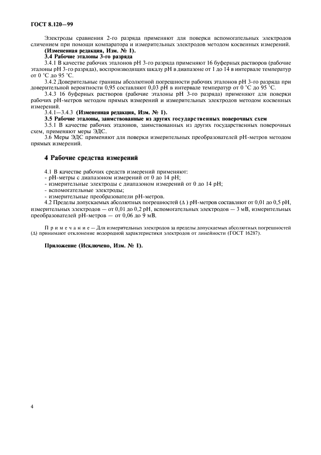 ГОСТ 8.120-99 Государственная система обеспечения единства измерений. Государственная поверочная схема для средств измерений pH (фото 6 из 8)