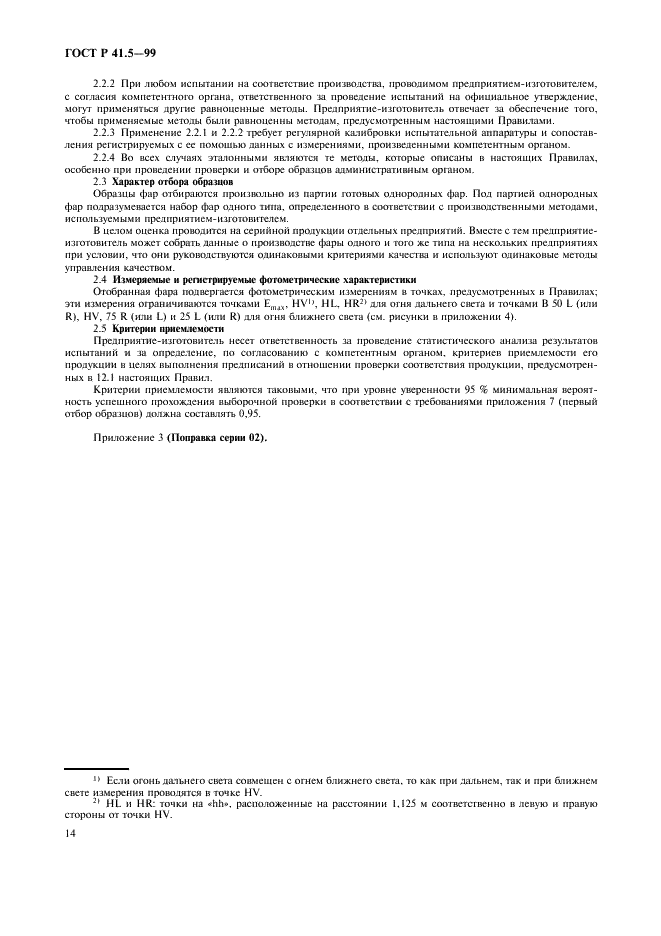 ГОСТ Р 41.5-99 Единообразные предписания, касающиеся официального утверждения автомобильных ламп-фар (