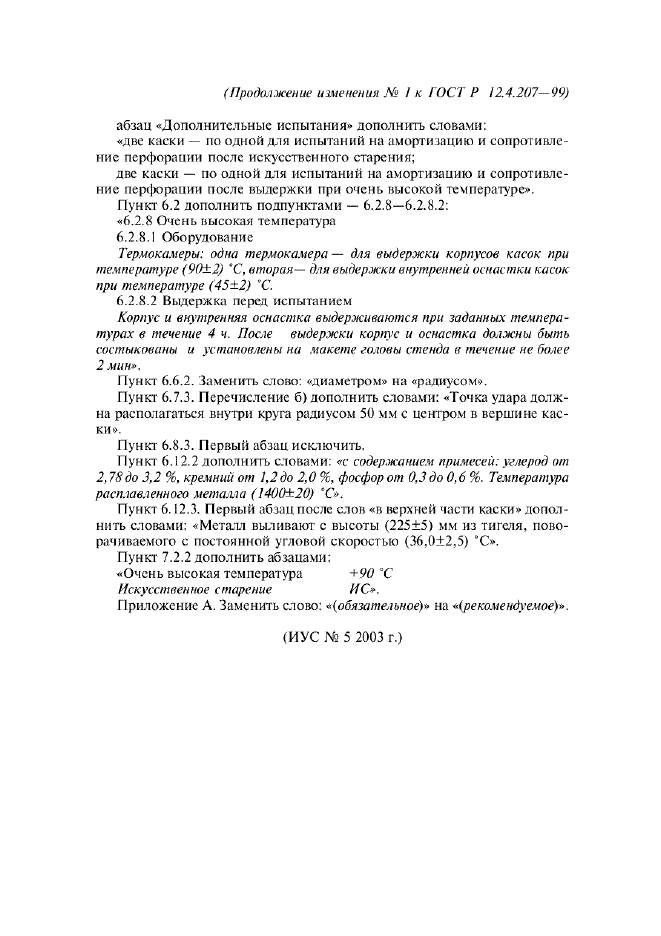 Изменение №1 к ГОСТ Р 12.4.207-99  (фото 2 из 2)