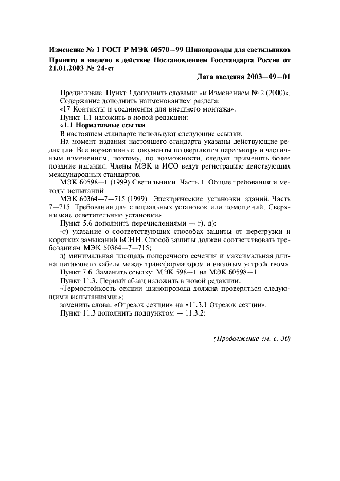 Изменение №1 к ГОСТ Р МЭК 60570-99  (фото 1 из 3)