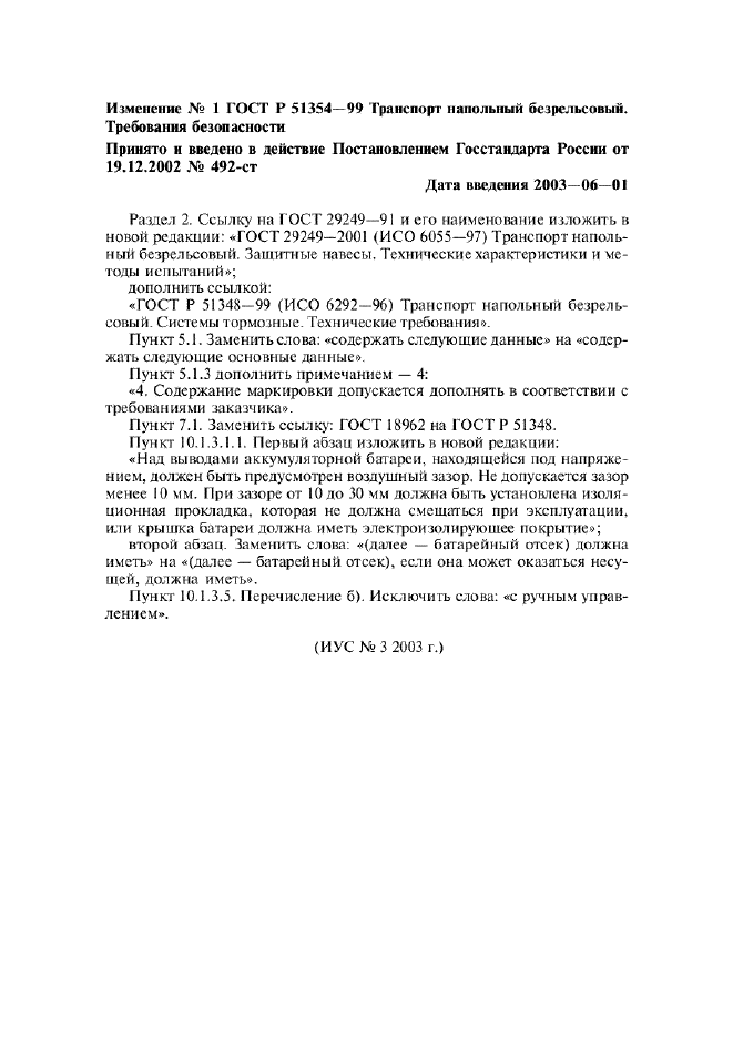 Изменение №1 к ГОСТ Р 51354-99  (фото 1 из 1)