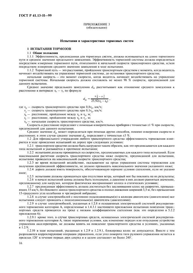 ГОСТ Р 41.13-H-99 Единообразные предписания, касающиеся официального утверждения легковых автомобилей в отношении торможения (фото 19 из 39)