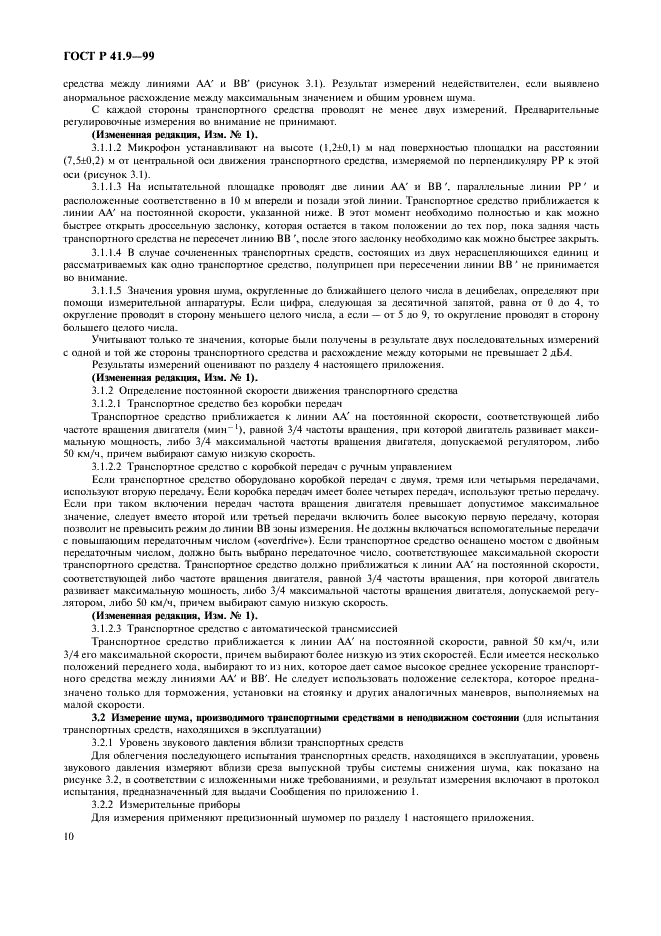 ГОСТ Р 41.9-99 Единообразные предписания, касающиеся официального утверждения транспортных средств категорий L2, L4 и L5 в связи с производимым ими шумом (фото 13 из 23)