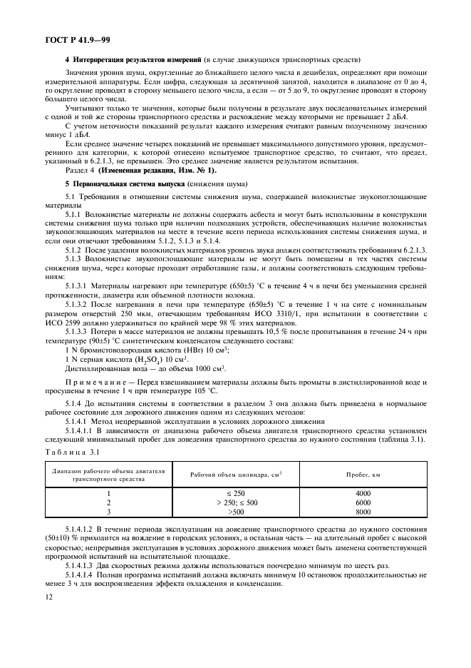 ГОСТ Р 41.9-99 Единообразные предписания, касающиеся официального утверждения транспортных средств категорий L2, L4 и L5 в связи с производимым ими шумом (фото 15 из 23)