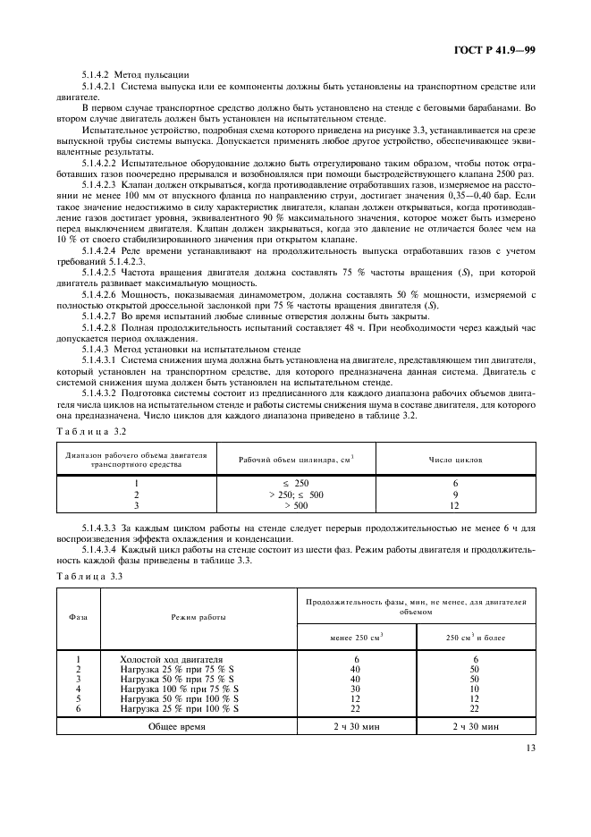 ГОСТ Р 41.9-99 Единообразные предписания, касающиеся официального утверждения транспортных средств категорий L2, L4 и L5 в связи с производимым ими шумом (фото 16 из 23)