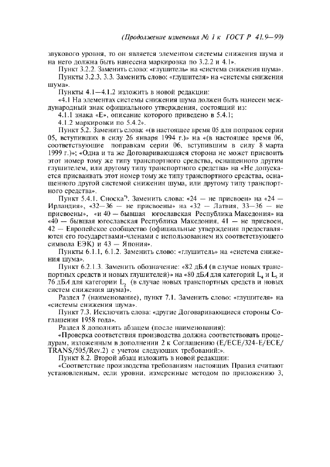 Изменение №1 к ГОСТ Р 41.9-99  (фото 3 из 23)