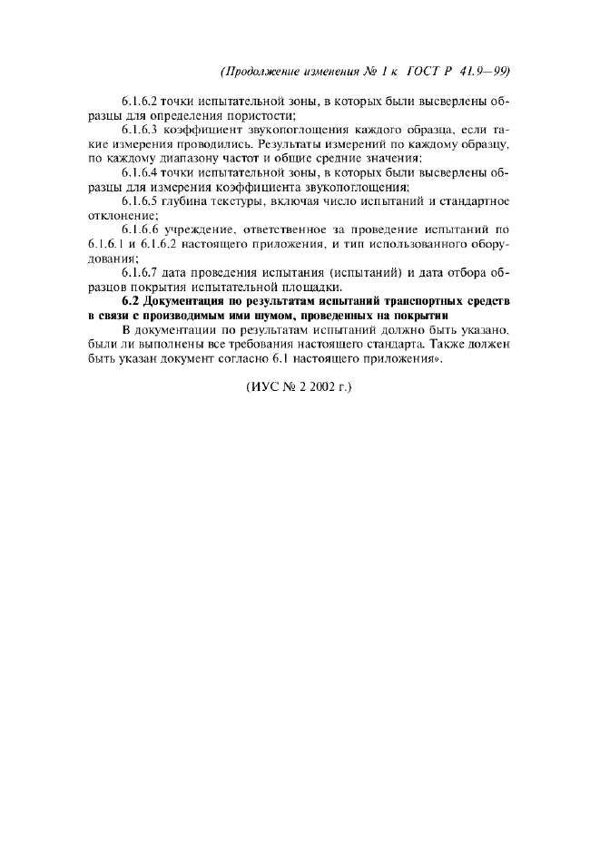 Изменение №1 к ГОСТ Р 41.9-99  (фото 23 из 23)