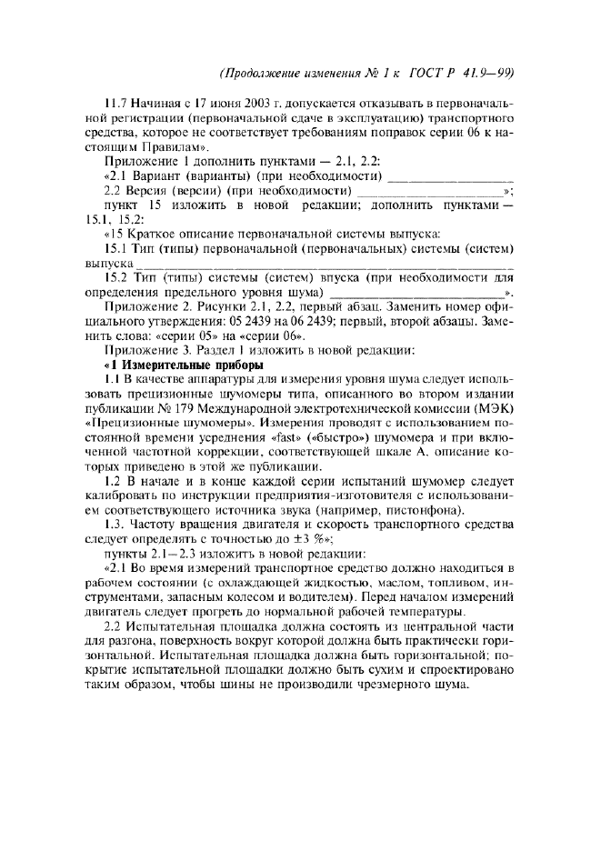Изменение №1 к ГОСТ Р 41.9-99  (фото 5 из 23)
