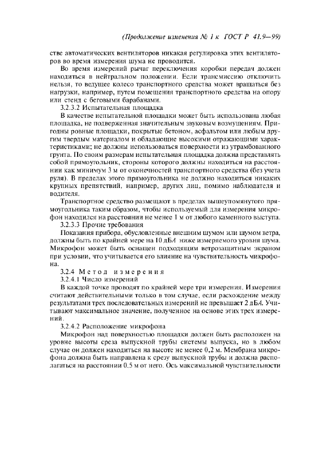 Изменение №1 к ГОСТ Р 41.9-99  (фото 8 из 23)