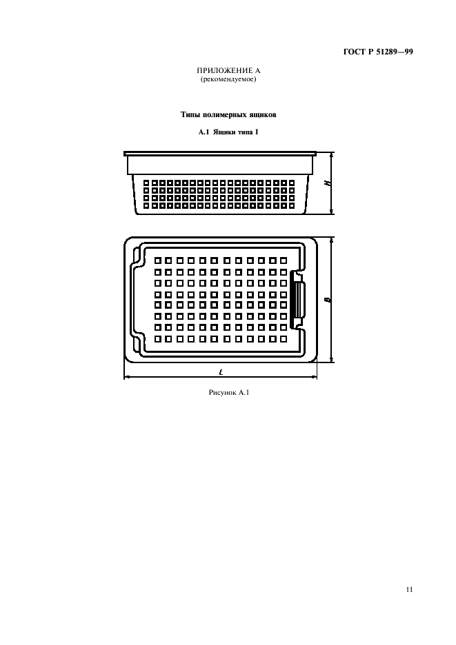 ГОСТ Р 51289-99 Ящики полимерные многооборотные. Общие технические условия (фото 14 из 27)