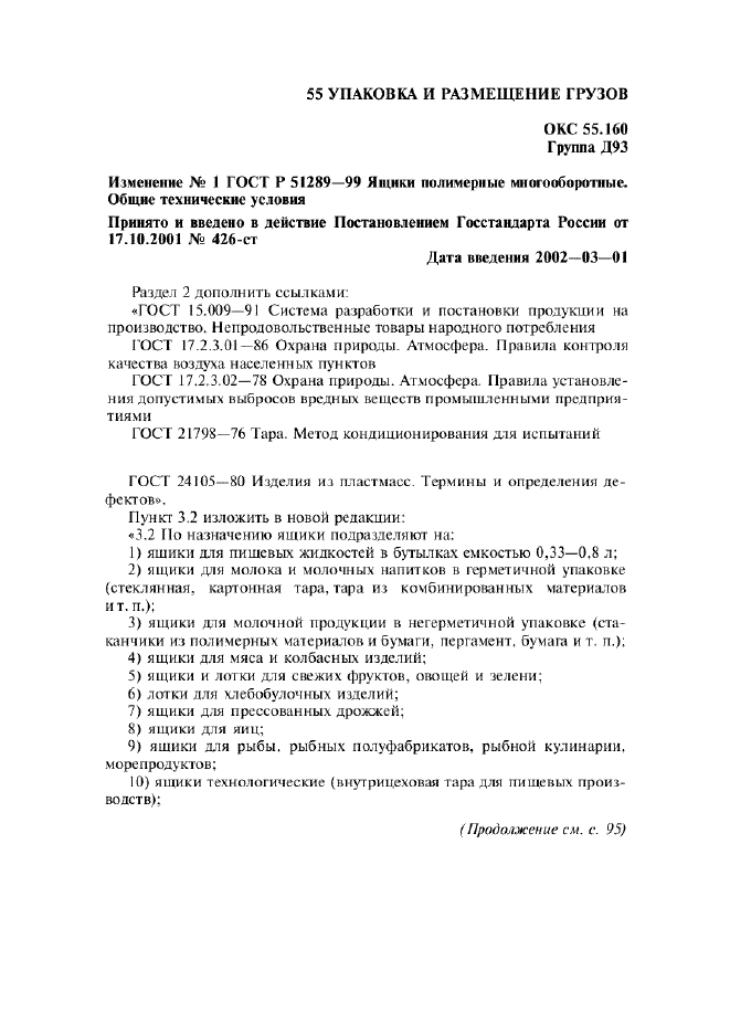 Изменение №1 к ГОСТ Р 51289-99  (фото 1 из 11)