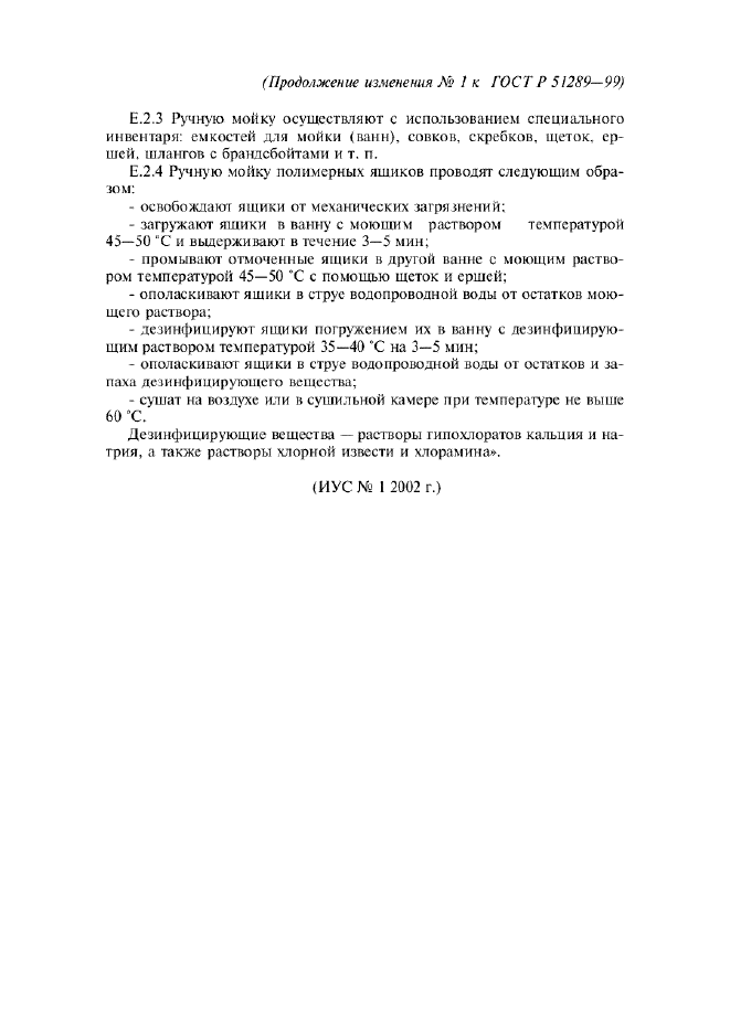 Изменение №1 к ГОСТ Р 51289-99  (фото 11 из 11)