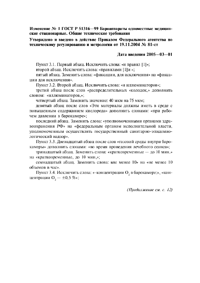 Изменение №1 к ГОСТ Р 51316-99  (фото 1 из 6)