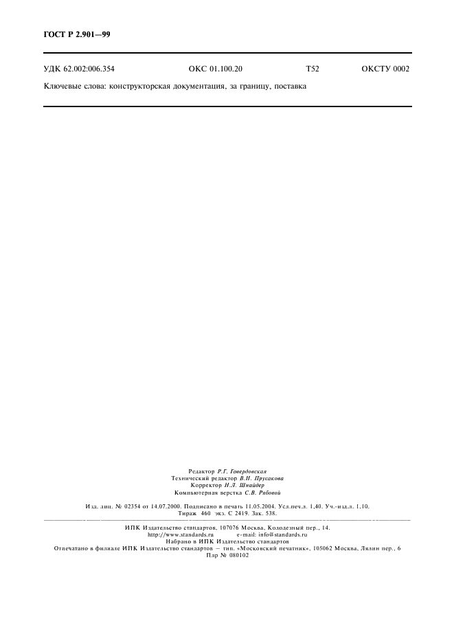 ГОСТ Р 2.901-99 Единая система конструкторской документации. Документация, отправляемая за границу. Общие требования (фото 14 из 14)