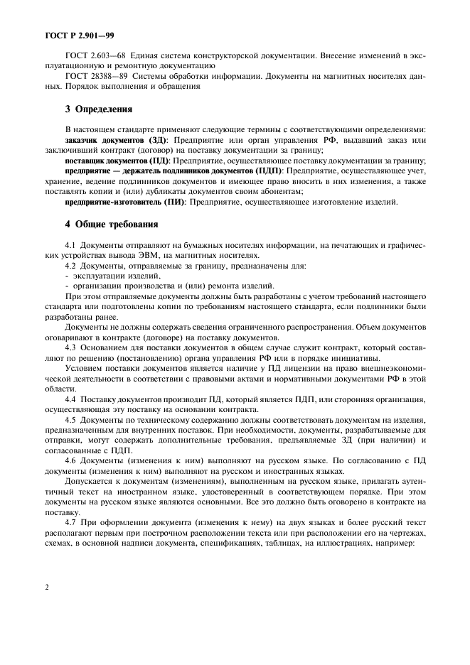 ГОСТ Р 2.901-99 Единая система конструкторской документации. Документация, отправляемая за границу. Общие требования (фото 6 из 14)