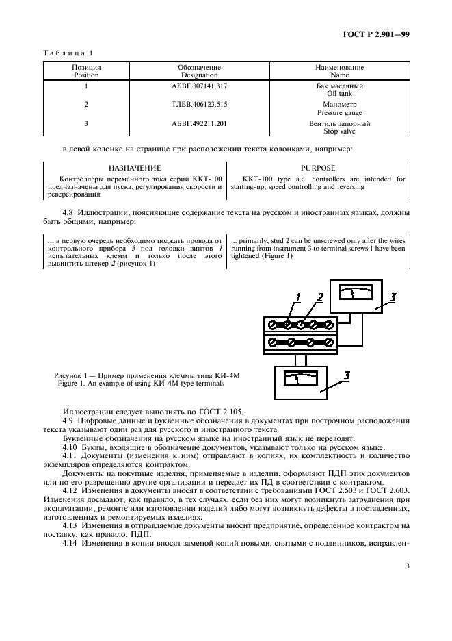 ГОСТ Р 2.901-99 Единая система конструкторской документации. Документация, отправляемая за границу. Общие требования (фото 7 из 14)