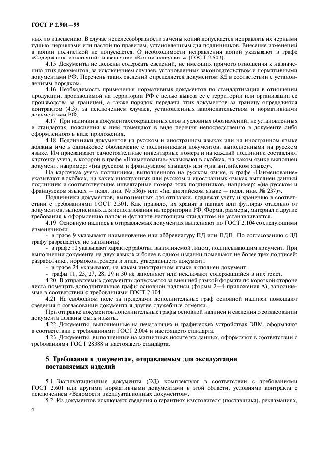 ГОСТ Р 2.901-99 Единая система конструкторской документации. Документация, отправляемая за границу. Общие требования (фото 8 из 14)