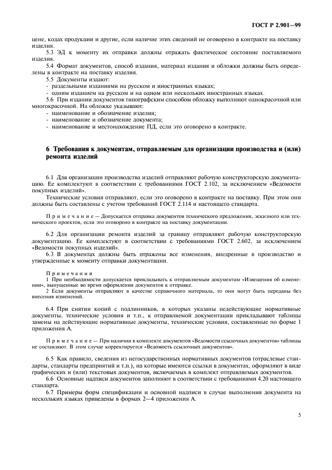 ГОСТ Р 2.901-99 Единая система конструкторской документации. Документация, отправляемая за границу. Общие требования (фото 9 из 14)
