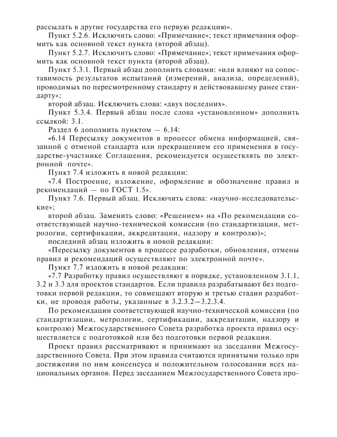 Изменение №1 к ГОСТ 1.2-97  (фото 10 из 18)