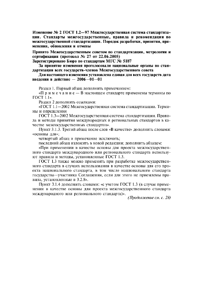 Изменение №2 к ГОСТ 1.2-97  (фото 1 из 2)