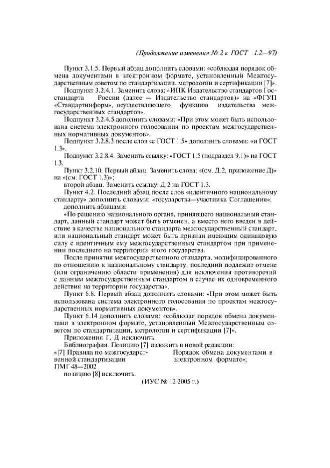 Изменение №2 к ГОСТ 1.2-97  (фото 2 из 2)