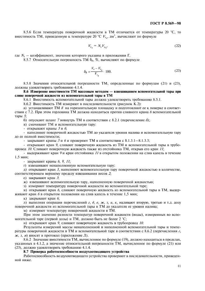 ГОСТ Р 8.569-98 Государственная система обеспечения единства измерений. Автоцистерны для жидких нефтепродуктов. Методика поверки (фото 14 из 31)