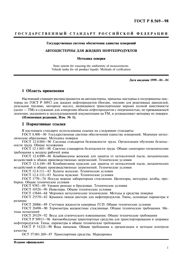 ГОСТ Р 8.569-98 Государственная система обеспечения единства измерений. Автоцистерны для жидких нефтепродуктов. Методика поверки (фото 4 из 31)