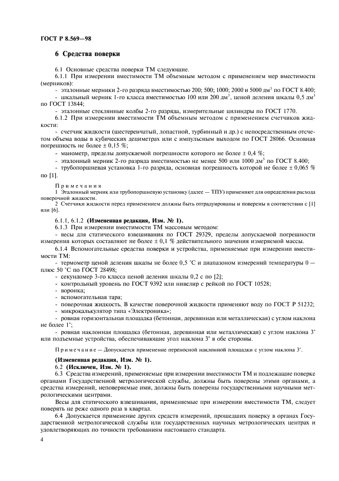 ГОСТ Р 8.569-98 Государственная система обеспечения единства измерений. Автоцистерны для жидких нефтепродуктов. Методика поверки (фото 7 из 31)
