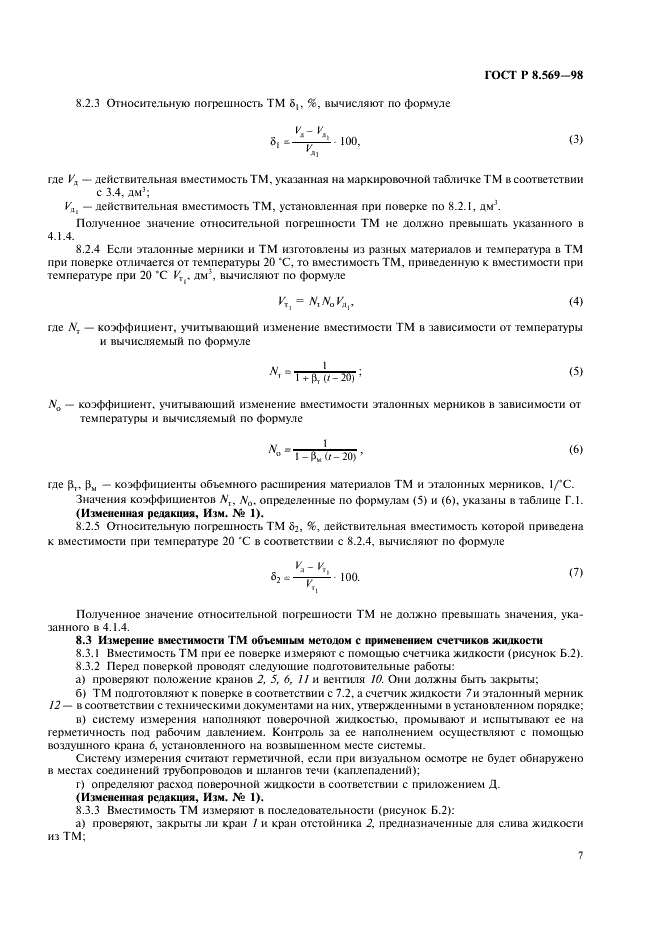 ГОСТ Р 8.569-98 Государственная система обеспечения единства измерений. Автоцистерны для жидких нефтепродуктов. Методика поверки (фото 10 из 31)