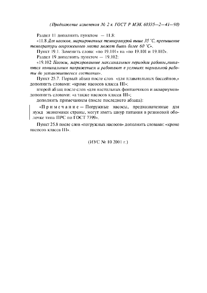 Изменение №2 к ГОСТ Р МЭК 60335-2-41-98  (фото 2 из 2)