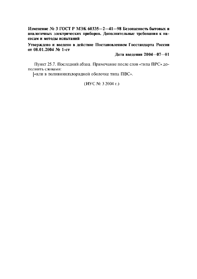 Изменение №3 к ГОСТ Р МЭК 60335-2-41-98  (фото 1 из 1)