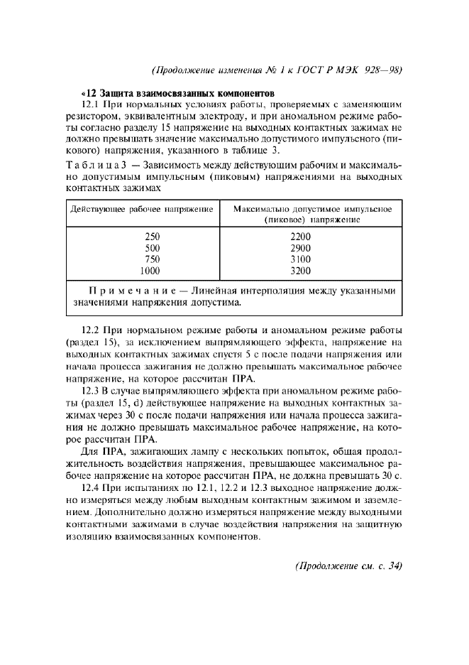 Изменение №1 к ГОСТ Р МЭК 928-98  (фото 2 из 3)