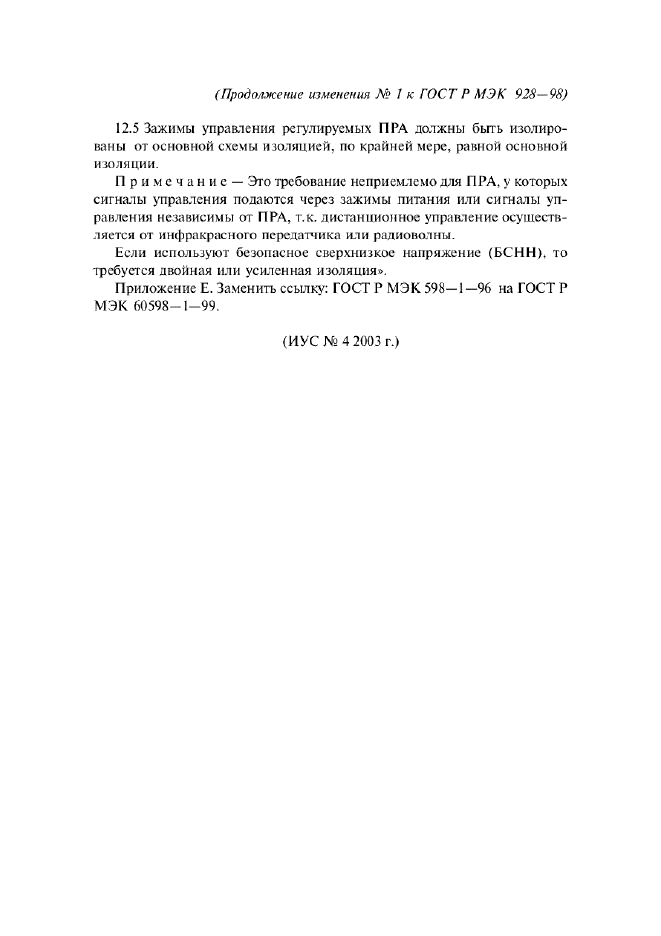 Изменение №1 к ГОСТ Р МЭК 928-98  (фото 3 из 3)