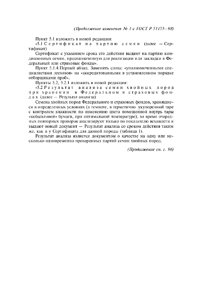 Изменение №1 к ГОСТ Р 51173-98  (фото 2 из 3)