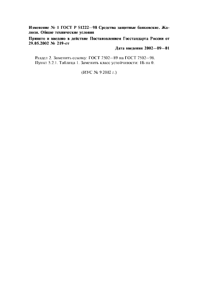 Изменение №1 к ГОСТ Р 51222-98  (фото 1 из 1)