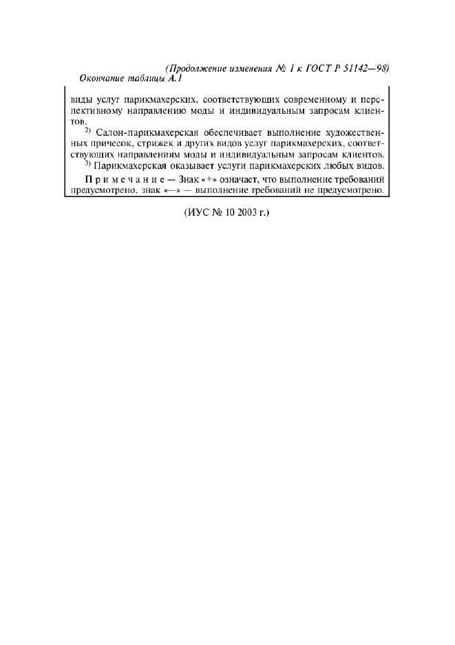 Изменение №1 к ГОСТ Р 51142-98  (фото 8 из 8)
